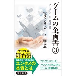 ヨドバシ Com ゲームの企画書 3 ゲームする という行為の本質 Kadokawa 電子書籍 通販 全品無料配達