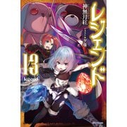 レジェンド 13（KADOKAWA） [電子書籍]
