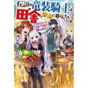 伝説の竜装騎士は田舎で普通に暮らしたい ～SSSランク依頼の下請け辞めます！～（KADOKAWA） [電子書籍]