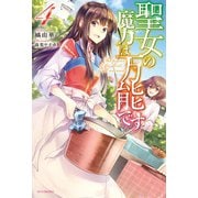 聖女の魔力は万能です 4（KADOKAWA） [電子書籍]