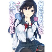 俺を好きなのはお前だけかよ（11）（KADOKAWA） [電子書籍]