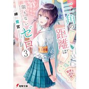 三角の距離は限りないゼロ3（KADOKAWA） [電子書籍]