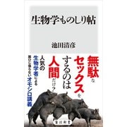 生物学ものしり帖（KADOKAWA） [電子書籍]