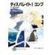 ディスパレイト！コンプ 01昔日の双銀（KADOKAWA） [電子書籍]
