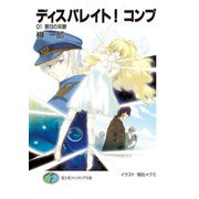 ディスパレイト！コンプ 01昔日の双銀（KADOKAWA） [電子書籍]