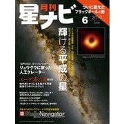 月刊星ナビ 2019年6月号（アストロアーツ） [電子書籍]