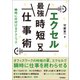 エクセル（最強）時短仕事術 瞬時に片付けるテクニック（技術評論社） [電子書籍]
