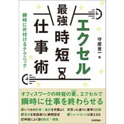 エクセル（最強）時短仕事術 瞬時に片付けるテクニック（技術評論社） [電子書籍]