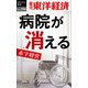 病院が消える―週刊東洋経済eビジネス新書No.296（東洋経済新報社） [電子書籍]