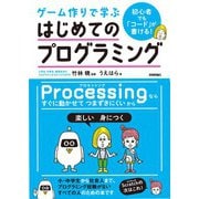 初心者でも「コード」が書ける！ ゲーム作りで学ぶ はじめてのプログラミング（技術評論社） [電子書籍]