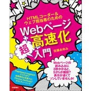 HTMLコーダー＆ウェブ担当者のための Webページ高速化超入門（技術評論社） [電子書籍]