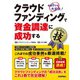 クラウドファンディングで資金調達に成功するコレだけ！技（技術評論社） [電子書籍]