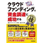 クラウドファンディングで資金調達に成功するコレだけ！技（技術評論社） [電子書籍]