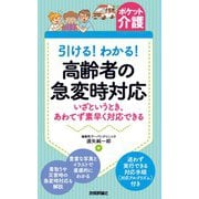 【ポケット介護】引ける！わかる！ 高齢者の急変時対応 いざというとき,あわてず素早く対応できる（技術評論社） [電子書籍]