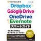 ゼロからはじめる Dropbox ＆ Google Drive ＆ OneDrive ＆ Evernote スマートガイド（技術評論社） [電子書籍]