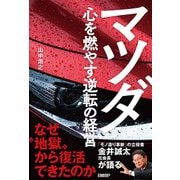 マツダ 心を燃やす逆転の経営（日経BP社） [電子書籍]