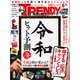 日経トレンディ 2019年6月号（日経BP社） [電子書籍]