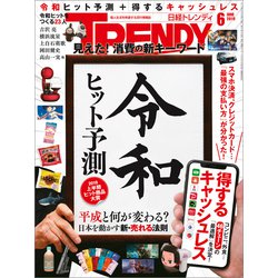 ヨドバシ Com 日経トレンディ 19年6月号 日経bp社 電子書籍 通販 全品無料配達