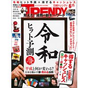 日経トレンディ 2019年6月号（日経BP社） [電子書籍]