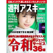 週刊アスキーNo.1228（2019年4月30日発行）（角川アスキー総合研究所） [電子書籍]