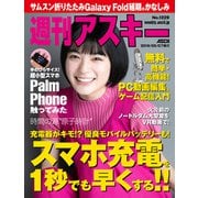 週刊アスキーNo.1229（2019年5月7日発行）（角川アスキー総合研究所） [電子書籍]