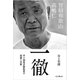 一徹――智辯和歌山 髙嶋仁 甲子園最多勝監督の葛藤と決断 （インプレス） [電子書籍]