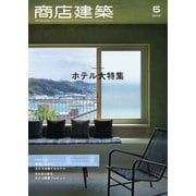 商店建築 2019年5月号（商店建築社） [電子書籍]