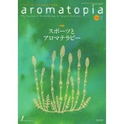 アロマトピア（aromatopia） No.153（国際ケアメイク財団） [電子書籍]