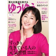 ゆうゆう 2019年6月号（主婦の友社） [電子書籍]