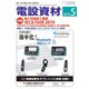 月刊電設資材 2019年5月号（電設出版） [電子書籍]