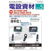 月刊電設資材 2019年5月号（電設出版） [電子書籍]