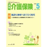 月刊介護保険 No.279（法研） [電子書籍]