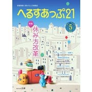 へるすあっぷ21 2019年5月号（法研） [電子書籍]