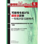 映像情報メディカル 2019年5月号（産業開発機構） [電子書籍]