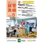 農業協同組合経営実務 5月号（全国共同出版） [電子書籍]