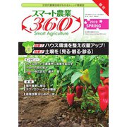 スマート農業360 2019年春号（産業開発機構） [電子書籍]