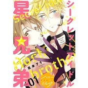 シークレットアイドル星兄弟 分冊版(1)（講談社） [電子書籍]