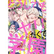 どうしてもヤリたくて学園 （講談社） [電子書籍]