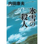 氷雪の殺人（文藝春秋） [電子書籍]