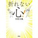 折れない心！（扶桑社） [電子書籍]