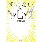 折れない心！（扶桑社） [電子書籍]