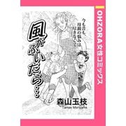 風がふいたら… 【単話売】（宙出版） [電子書籍]