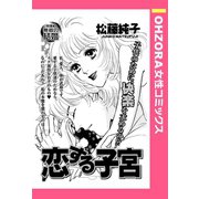 恋する子宮 【単話売】（宙出版） [電子書籍]