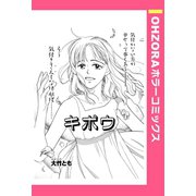 キボウ 【単話売】（宙出版） [電子書籍]
