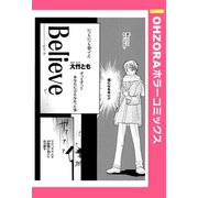 Believe 【単話売】（宙出版） [電子書籍]