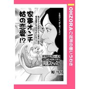 家事オンチ姑の恋愛！？ 【単話売】（宙出版） [電子書籍]