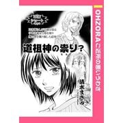 道祖神の祟り？ 【単話売】（宙出版） [電子書籍]