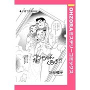 かーちゃんくるよ！？ 【単話売】（宙出版） [電子書籍]