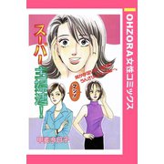 スーパー主婦連！ 【単話売】（宙出版） [電子書籍]