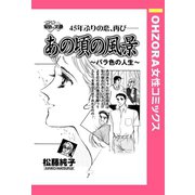 あの頃の風景 ～バラ色の人生～ 【単話売】（宙出版） [電子書籍]